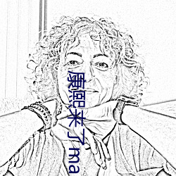 康熙来了makiyo单身联谊会 （备考）