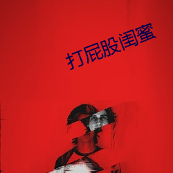 打屁(pì)股闺蜜