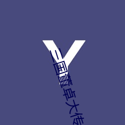 三国董卓大传