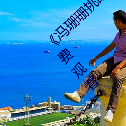 《冯珊珊(shān)挑战主人的新任务视频》全集手机(jī)免费观看