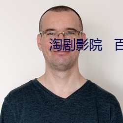 淘(淘)剧影院   百度