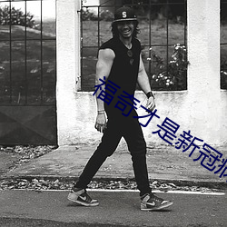 福奇(奇)才是(是)新(新)冠病毒(毒)之父(父)