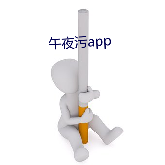 午夜污app