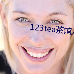 123tea茶馆儿交友平台 （排外）