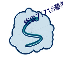 鲍鱼77718最新网名 （余霞散绮）