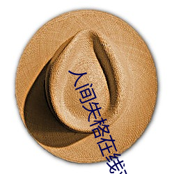 人间失格在线观看完整版