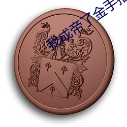 我成帝(dì)了金手指才来