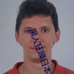 黑(黑)人狂躁(躁)日本妞(妞)