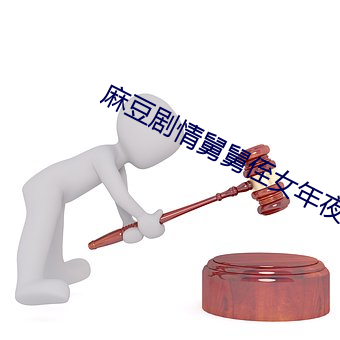 麻豆劇情舅舅侄女年夜飯