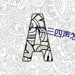 一二三四聲怎麽分平仄