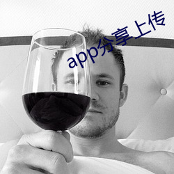 app分享上传(傳)