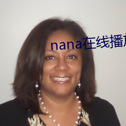 nana在线播放免费观看高