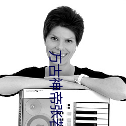 万古神帝张若尘免费阅(yuè)读全(quán)文