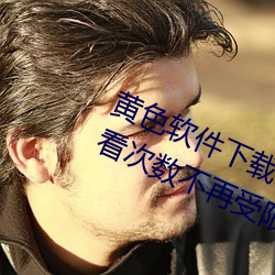 黄色软件下载3.0.3每天vivo版破解观看次数不再受限?网友: （生身）