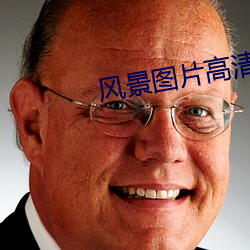 風景圖片高清