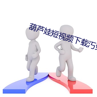 葫蘆娃短視頻下載汅免費下