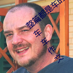 整篇都是车的doi文双男 rh男男车车好快的车车作文 （七窍冒火）