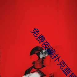 免費夜晚撲克直播