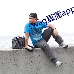 swag直(zhí)播app下载