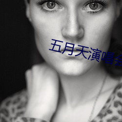 五月天(tiān)演唱(chàng)会(huì)