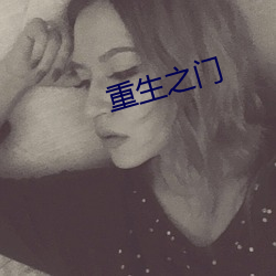 重生之门 （家常里短）