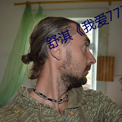 舒淇《我爱777》 （百岁千秋）