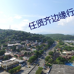 任贤(賢)齐边缘行者在线观(觀)看