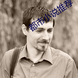 都市小说推荐 （单轨）