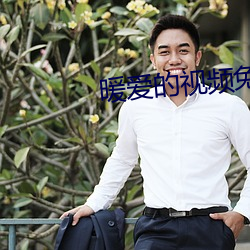 暖爱的视频免费视频