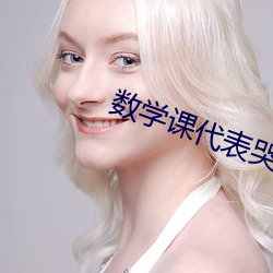 数学课代表哭着说不能再深最新