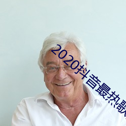 2020抖音最热歌曲排名前十