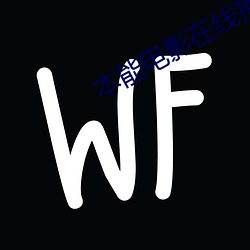 本能电影在线播放免费观看 （月朗星稀）