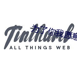 为了你我愿意热爱整个(gè)电视剧免(miǎn)费