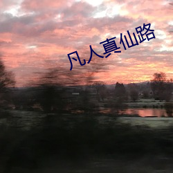 凡人真仙路