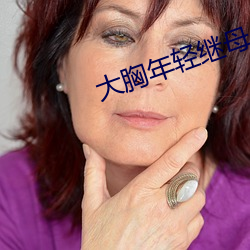 大胸年輕繼母