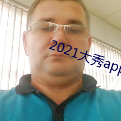 2021大秀app平台推薦