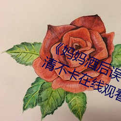 《媽媽酒後誤認爲我是爸爸上我》高清不卡在線觀看
