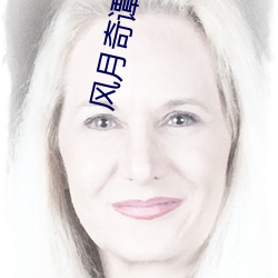 风月奇谭电影