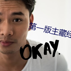 第一版主藏经阁小说排行榜 （扎煞）