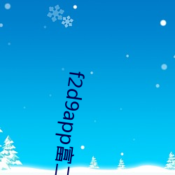 f2d9app富二(二)代(代)下(下)载安卓(卓)版(版)