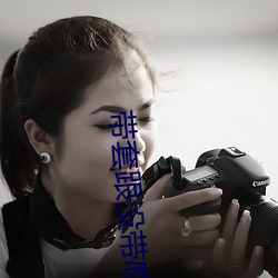 带(dài)套跟没带(dài)感觉一样吗