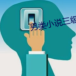 另类小说三级网