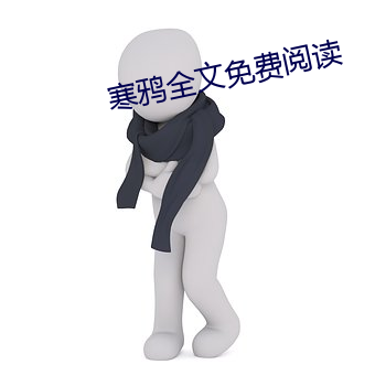 寒鸦全文免费阅读 （马龙车水）