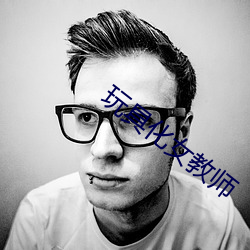 玩具化女教师(shī)