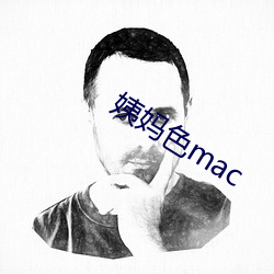 姨妈色mac （坐科）