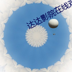 达达影院在线观看