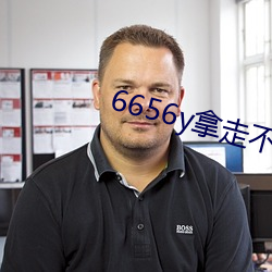 6656y拿走不謝