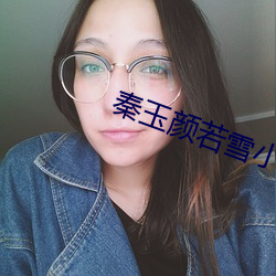 秦玉顔若雪小說免費閱讀全文