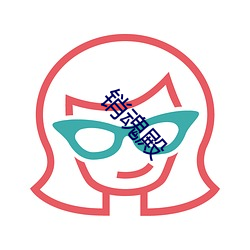 销魂殿