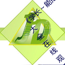 《学长～能(néng)把跳D遥控器关了》 手机电视剧大全在线观看